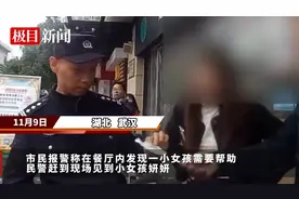 “我过一会来接你！”粗心爷爷将孙女忘在快餐店，警民携手送回图片