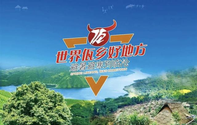 8月23日-24日，百人佤王宴+全民健康跑+篝火狂欢，快来参与吧→