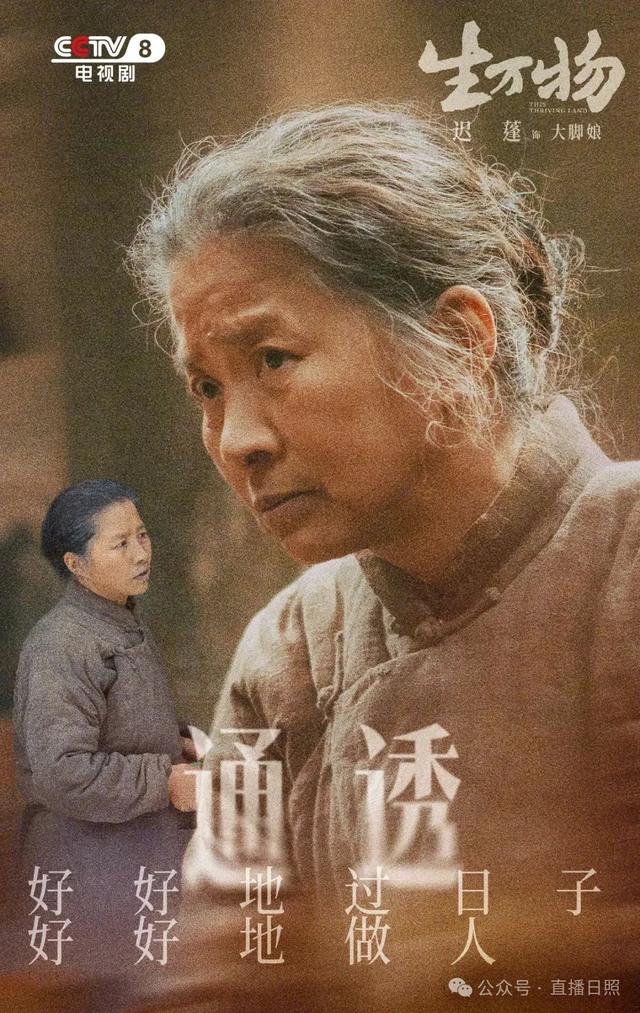 迟蓬在《生万物》把“大脚娘”演活了