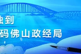 东平知政丨新一轮以旧换新，万亿佛山如何迎风而上？图片