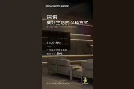 兔宝宝全屋定制 x 广州定制家居展 邀您共赴一场美好生活进阶之旅图片