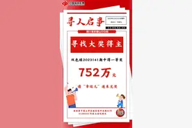 10元买中752万大奖，近半月仍未兑奖！四川眉山福彩发布寻人启事图片