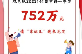 10元买中752万大奖，近半月仍未兑奖！四川眉山福彩发布寻人启事图片