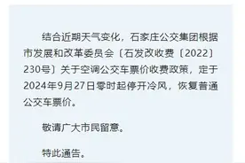 今起恢复普通票价！石家庄空调公交车已停开冷风图片