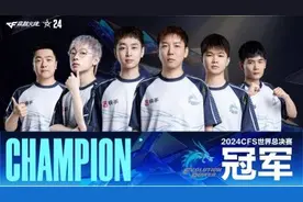 2024CFS世界总决赛冠军花落中国战队 电竞赛事带动当地文旅热图片