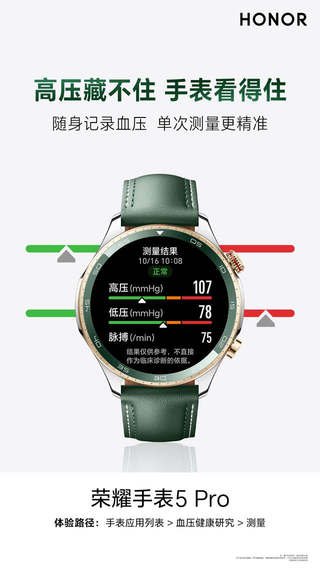 荣耀手表 5 Pro 预热：无感血压监测，还可随身记录血压