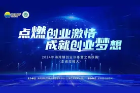 海湾镇“点燃创业激情，成就创业梦想”创业训练营活动圆满举办！图片