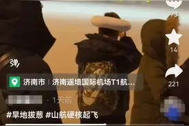 山东航空回应“航班在大雪中起飞”：旅客安全第一位，符合标准才能飞图片
