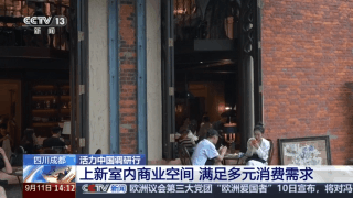活力中国调研行丨废旧厂区变文化地标 新场景有新玩法