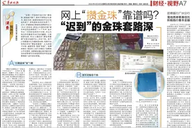 网上“攒金珠”靠谱吗？“迟到”的金珠套路深｜消费探照灯图片