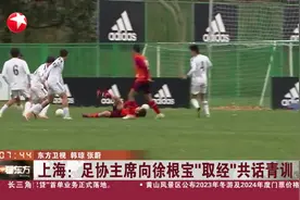 上海：足协主席向徐根宝“取经”共话青训视频封面