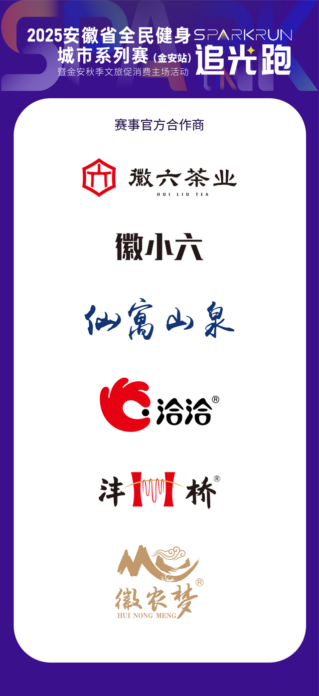 万元奖金池 景区免费游 | Spark Run追光跑（金安站）开启报名！