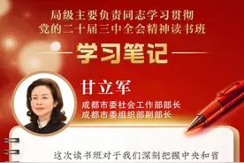 读书班学习笔记｜成都市委社会工作部部长、成都市委组织部副部长甘立军：坚定不移贯彻落实市委部署，履行好推动新时代社会工作高质量发展的职责使命图片
