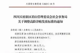 四川眉山给110岁老人每月发3500元被嘲，专业人士发声图片