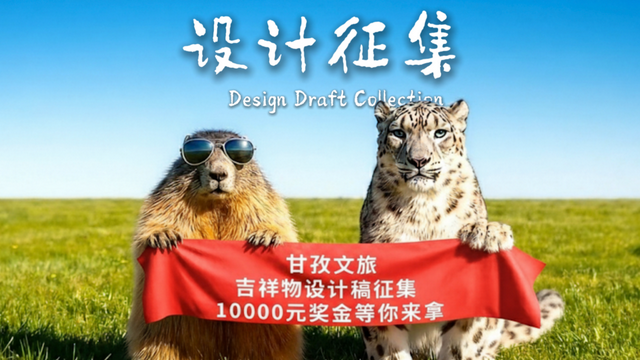 甘孜启动文旅吉祥物征集 邀你共创“雪豹+土拨鼠”顶流IP