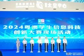 2024年粤澳学生信息科技创新大赛圆满开幕图片
