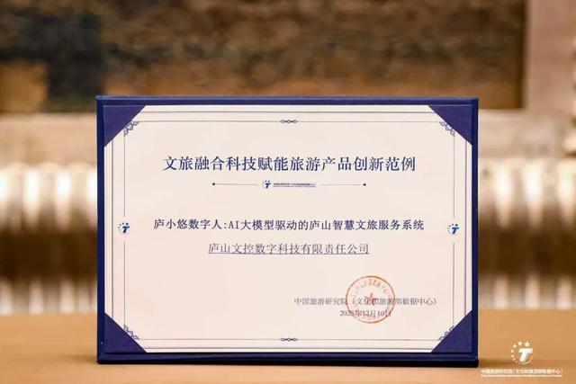 AI 赋能，“庐小悠”助力庐山文旅服务再添新誉