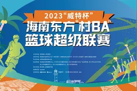海南东方“村BA” | 五种方言唱响《久久不见久久见》 展现浓厚民族色彩图片
