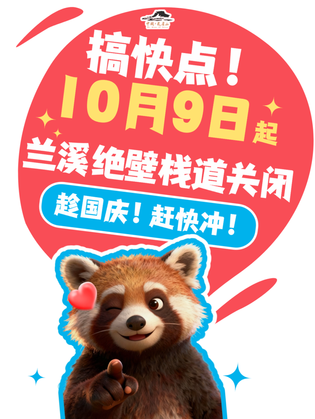 @所有游客！兰溪绝壁栈道10月9日起关闭！抓住国庆假期速来打卡“世界最高瀑 — 兰溪瀑布”！