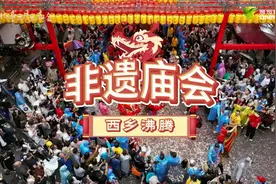 图集｜好戏连台 非遗集聚 西乡三月三庙会线上线下火爆出圈图片