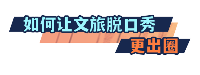文旅脱口秀开启福建“演艺+文旅”新篇章