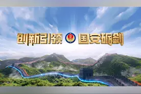 《创新引领·国安砺剑》：“十大公民举报案例”专题展播视频封面