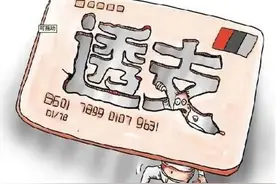信用卡透支了还不上会怎样？图片