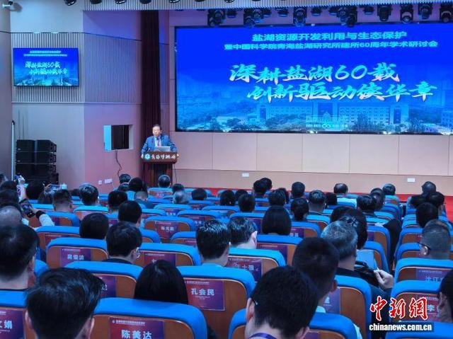 盐湖资源开发利用与生态保护学术研讨会在青海西宁召开
