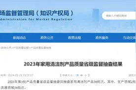 【山东】2023年家用清洁剂产品质量省级监督抽查结果图片