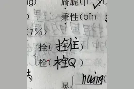 用“栓”字组词组出“栓Q”？有学生满嘴黑话烂梗，官方出手图片