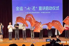 全运“七讲”宣讲启动，讲好广州故事，共筑体育之城图片
