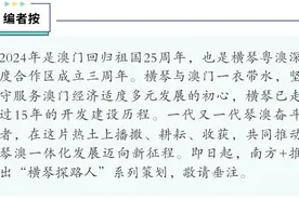 马若龙：一个澳门土生葡人的横琴“起楼”梦｜横琴探路人②图片