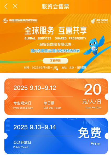 石景山送福利！服贸会专业观众日，门票免费申领攻略来啦～