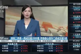 深圳二手房一周成交超2000套 市场信心回升门店成交超5倍视频封面