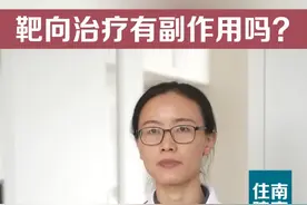 【视频】恶性肿瘤的靶向治疗有什么副作用？图片