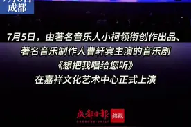 小柯音乐剧《想把我唱给您听》西南首演 温暖故事感动学生家长图片