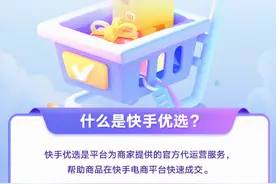 满足更多消费者对低价好物的需求，快手电商推出代运营新模式“快手优选”图片