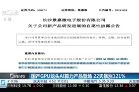 国产GPU龙头AI算力产品登场 22天暴涨121%视频封面