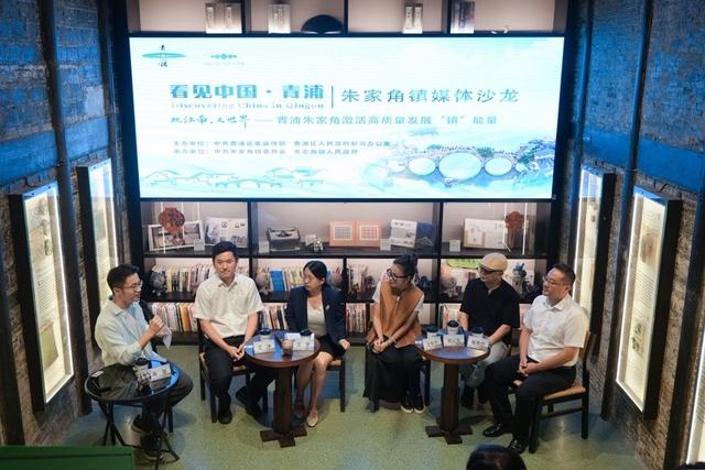 “看见中国·青浦”对话朱家角：既江南、又世界，激活高质量发展“镇”能量