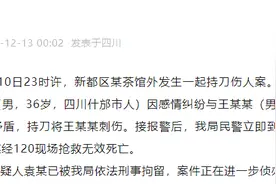 因感情纠纷引发两男子矛盾一人身亡，成都警方通报图片