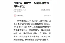 贵州发生翻船事故致8人遇难，乘船要注意哪些安全事项？图片