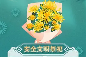 清明将至 这份安全提示请收好图片