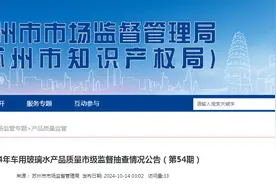 江苏省苏州市发布2024年车用玻璃水产品质量市级监督抽查情况（第54期）图片