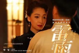 已开票！上海方言话剧《雷雨》即将来YOUNG剧场图片