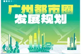 广东五大都市圈正式集体亮相！分别有哪些重点？图片