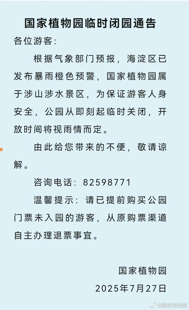 受暴雨预警影响，北京这些市属公园临时闭园