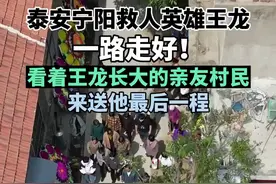 今日送别英雄王龙！【深报道】向上托举，是他留在世上最后的身影图片