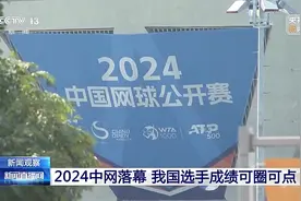 成绩可圈可点！2024中网落幕 我国选手表现亮眼图片