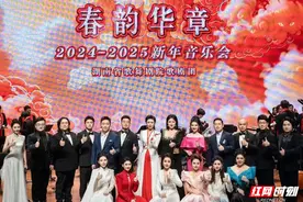 “春韵华章”2024-2025新年音乐会在长沙上演图片