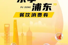 投入1亿元！浦东将发放“乐享浦东”餐饮消费券图片